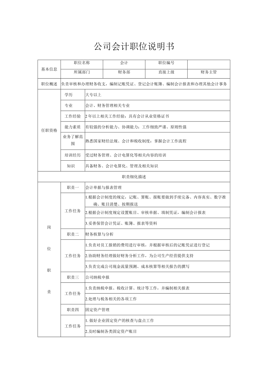 公司会计职位说明书.docx_第1页