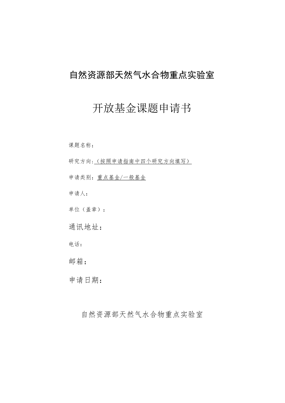 自然资源部天然气水合物重点实验室开放基金课题申请书.docx_第1页