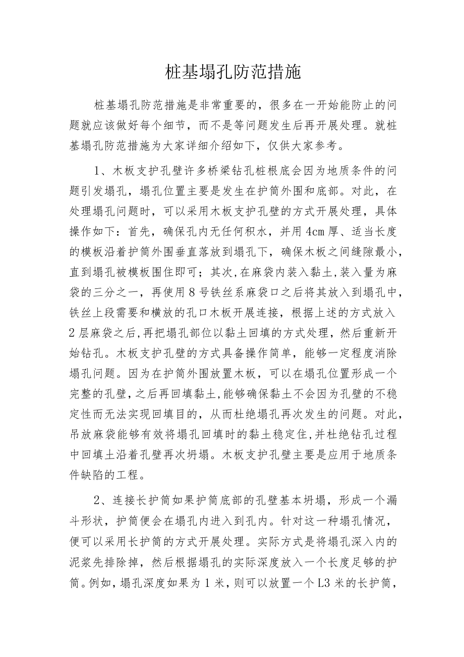 桩基塌孔防范措施.docx_第1页