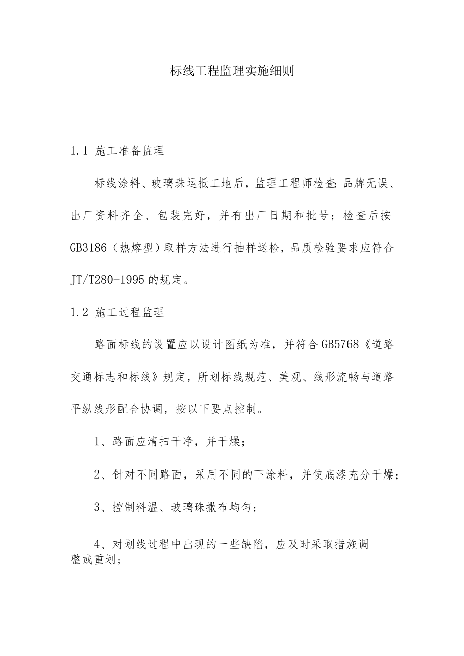 标线工程监理实施细则.docx_第1页