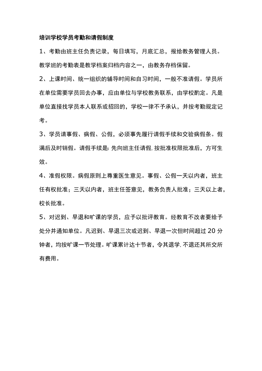 培训学校学员考勤和请假制度.docx_第1页