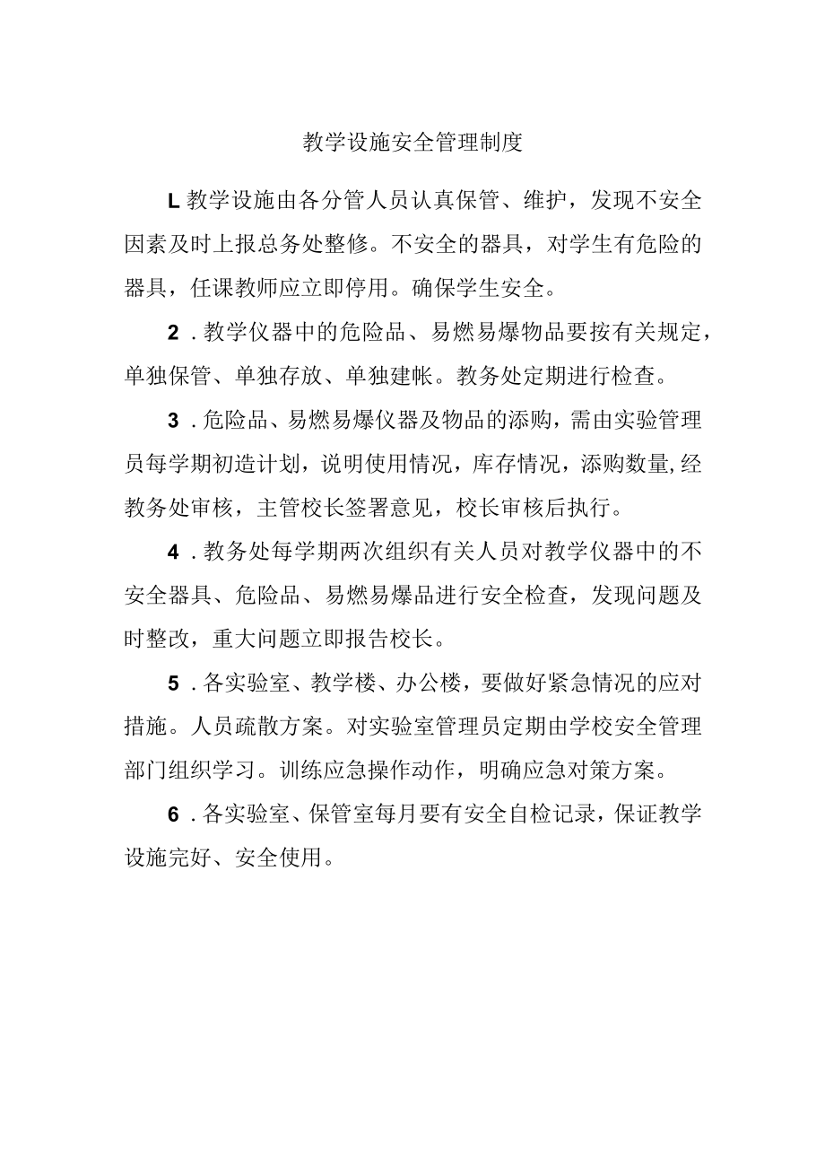 教学设施安全管理制度.docx_第1页