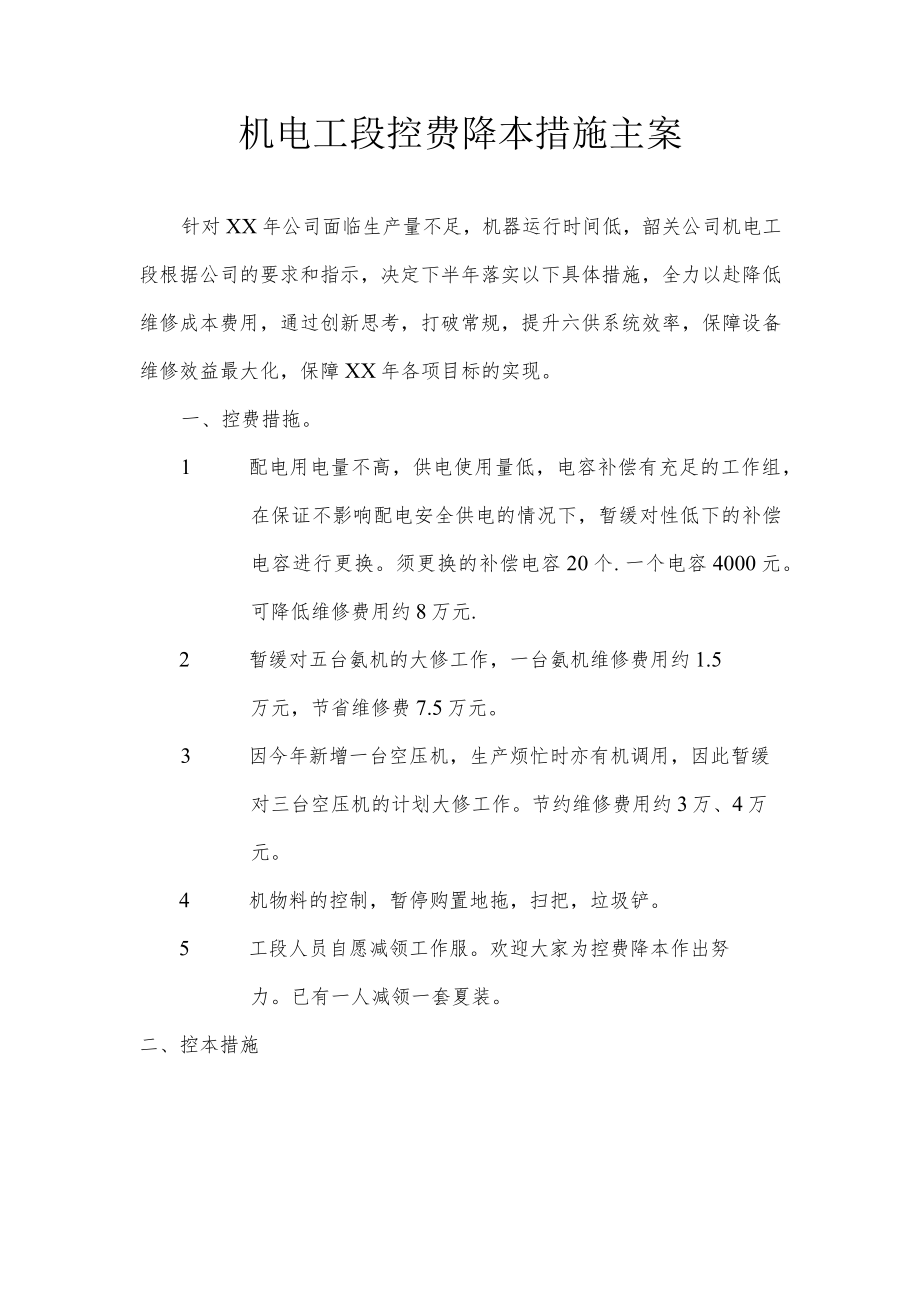 机电工段控费降本措施主案.docx_第1页