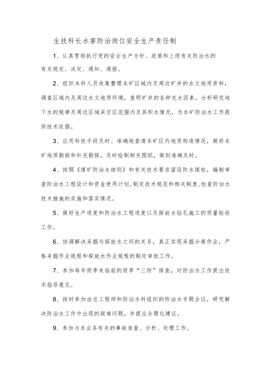 生技科长水害防治岗位安全生产责任制.docx_第1页