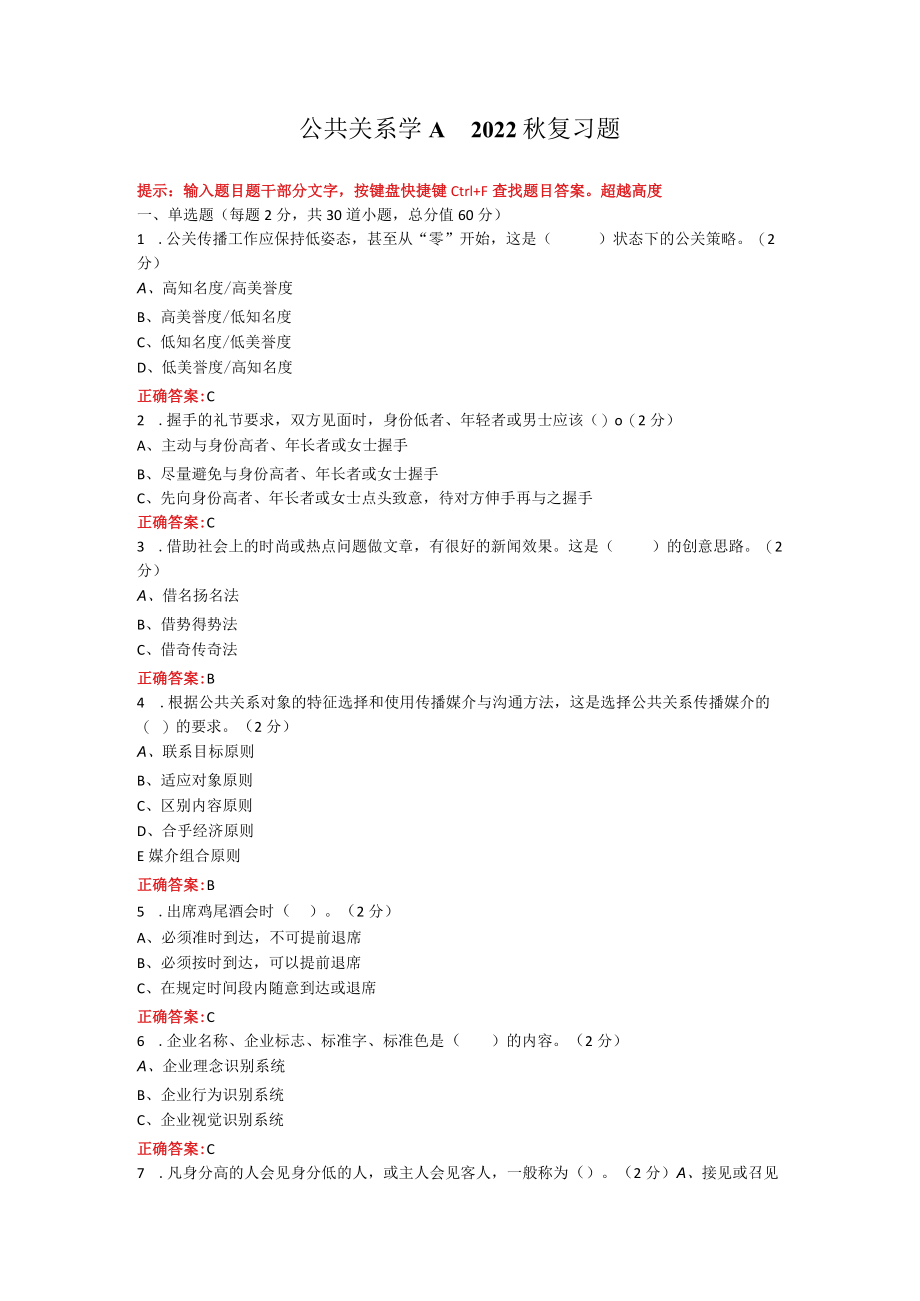 烟台大学公共关系学期末考试复习题及参考答案.docx_第1页