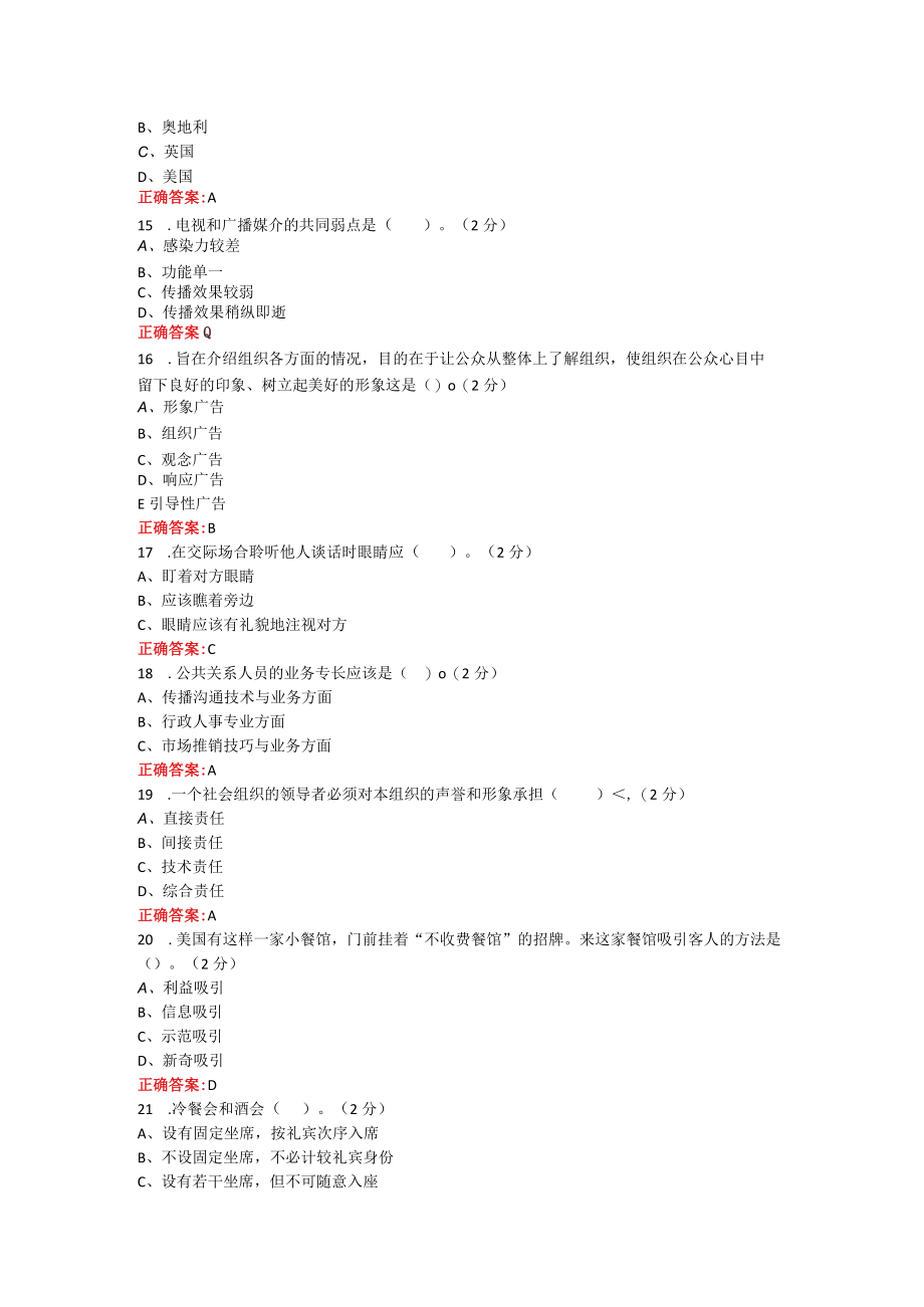 烟台大学公共关系学期末考试复习题及参考答案.docx_第3页