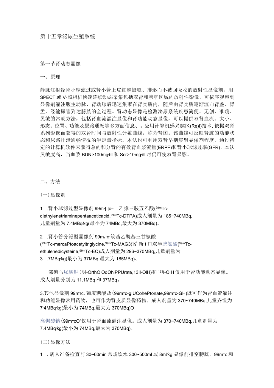 河北医大核医学讲义15泌尿生殖系统.docx_第1页