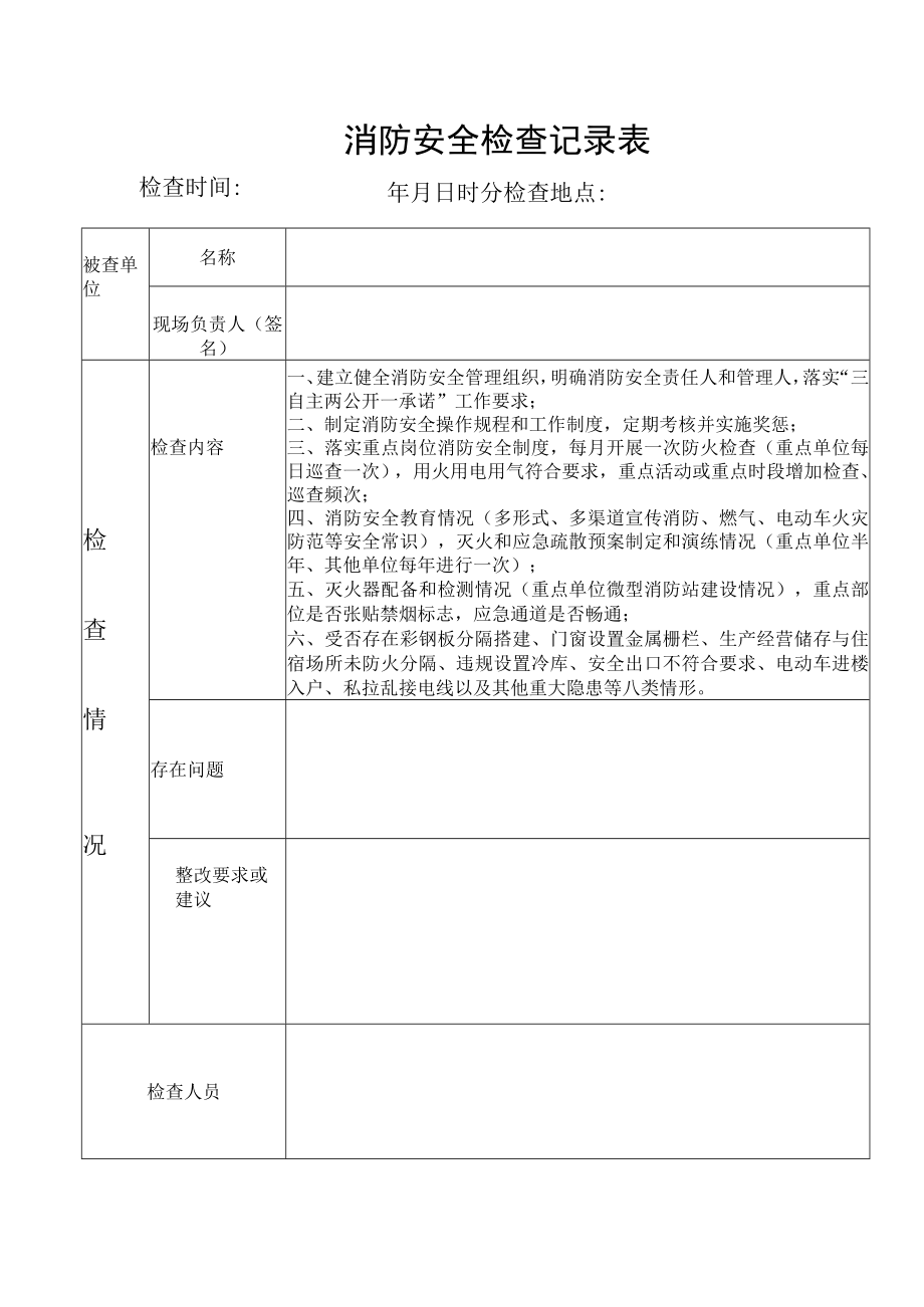 消防安全检查记录表.docx_第1页