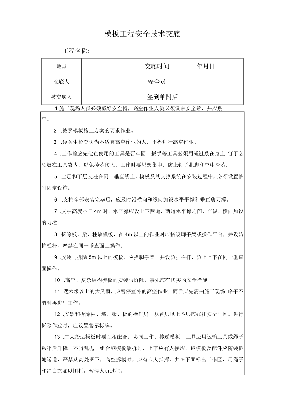 模板工程安全技术交底.docx_第1页