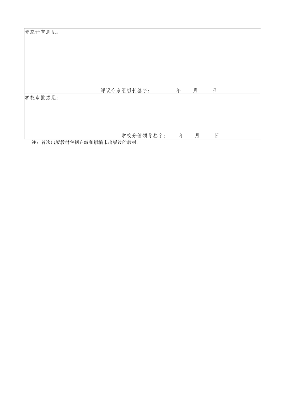 首次出版教材申报简表.docx_第3页