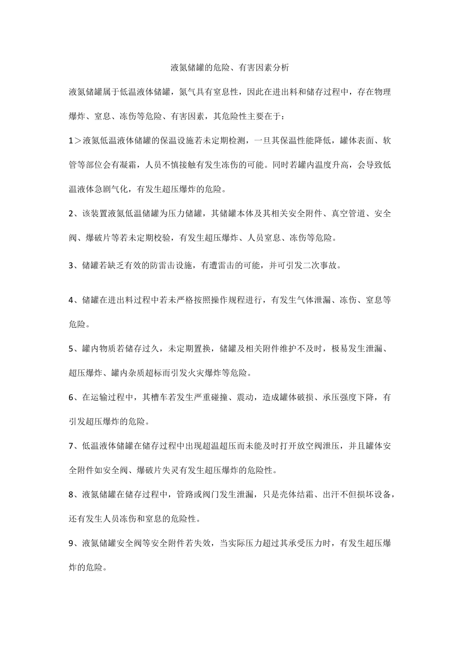 液氮储罐的危险、有害因素分析.docx_第1页