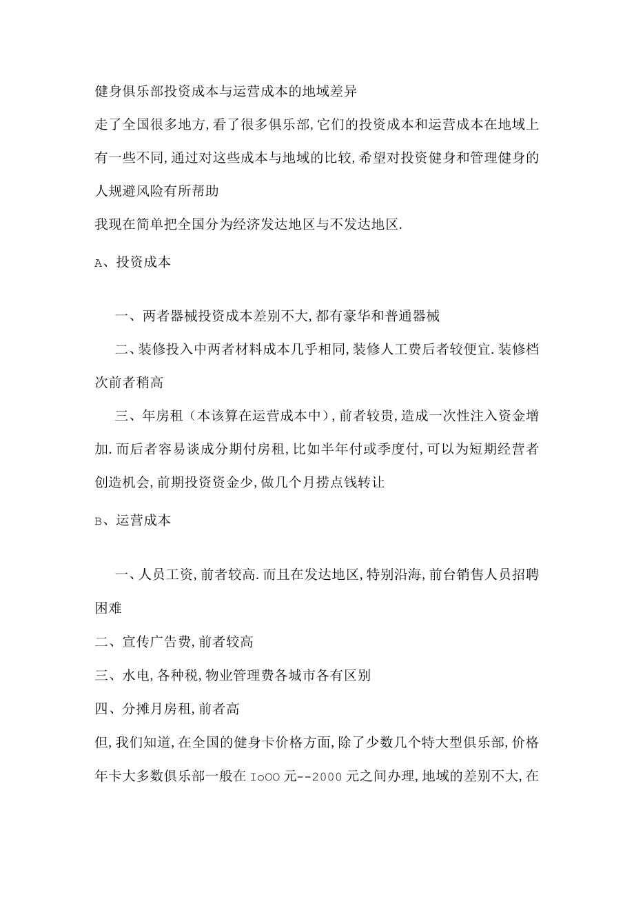 健身俱乐部投资成本与运营成本的地域差异.docx_第1页