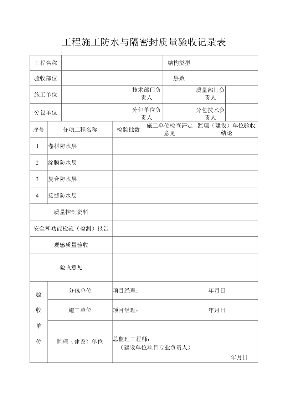 工程施工防水与隔密封质量验收记录表.docx_第1页