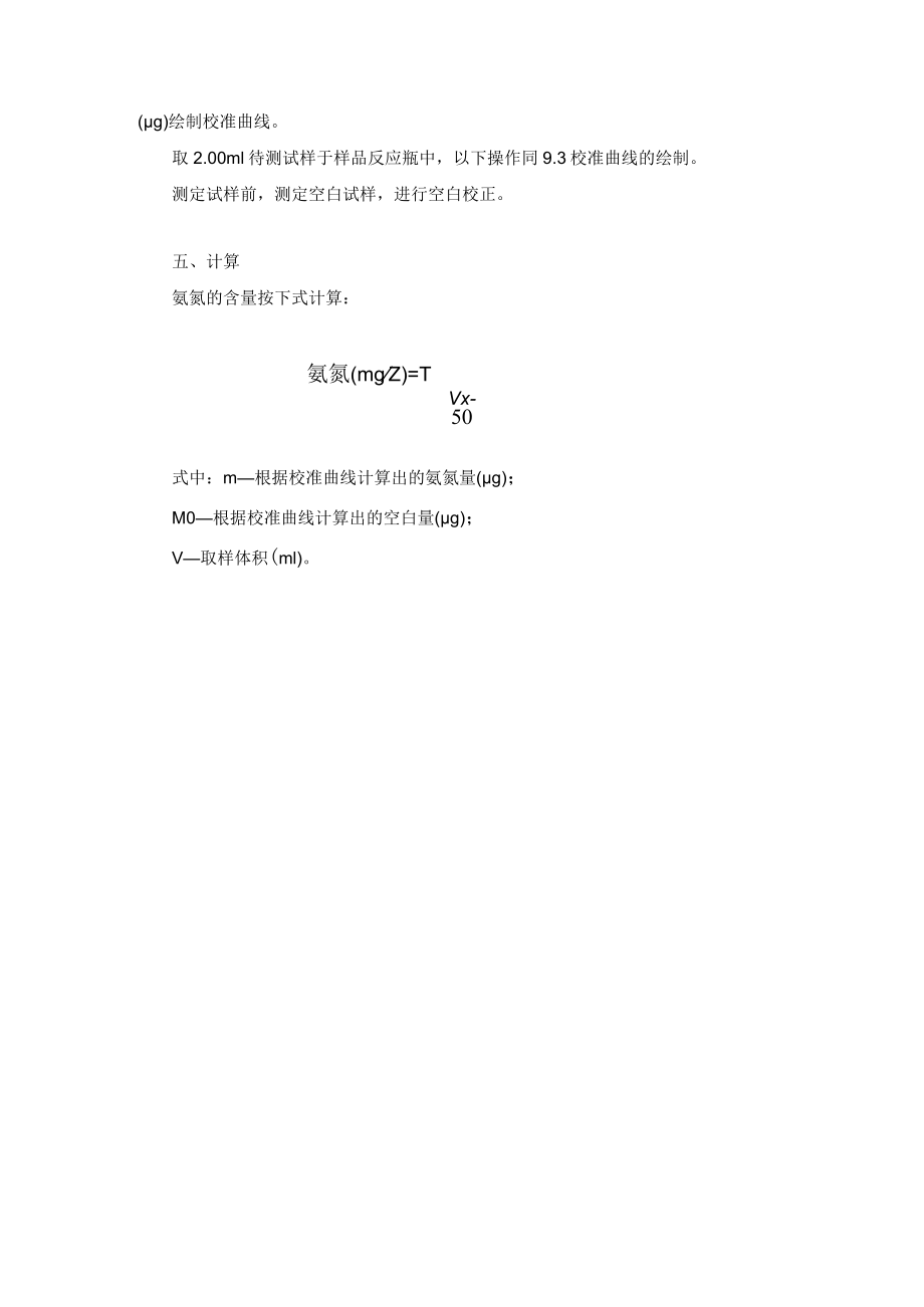 污水气相分子吸收光谱法氨氮操作细则.docx_第3页