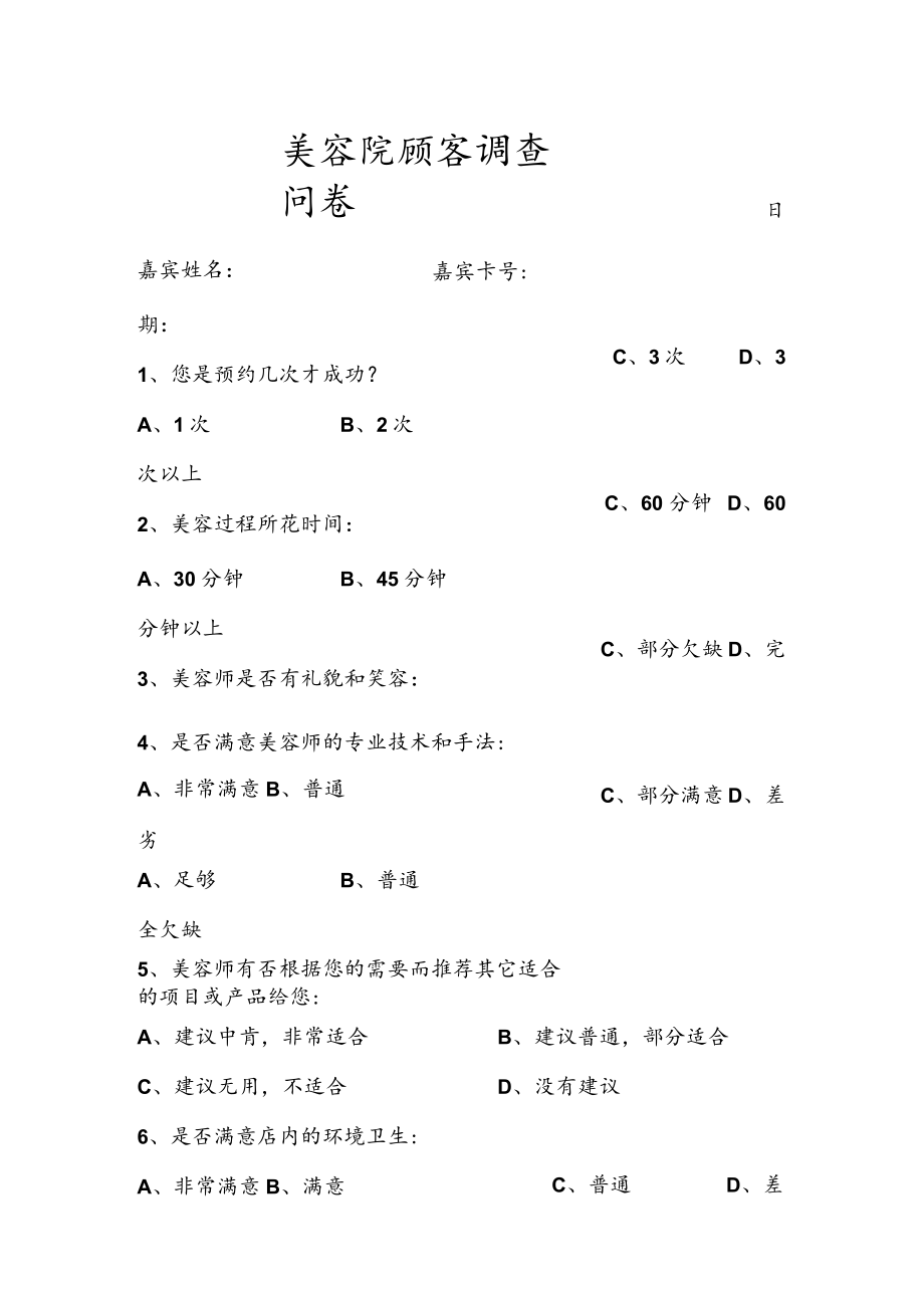 美容院顾客调查问卷.docx_第1页