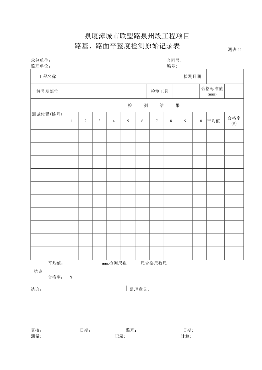 测表11-路基、路面平整度检测记录表.docx_第1页