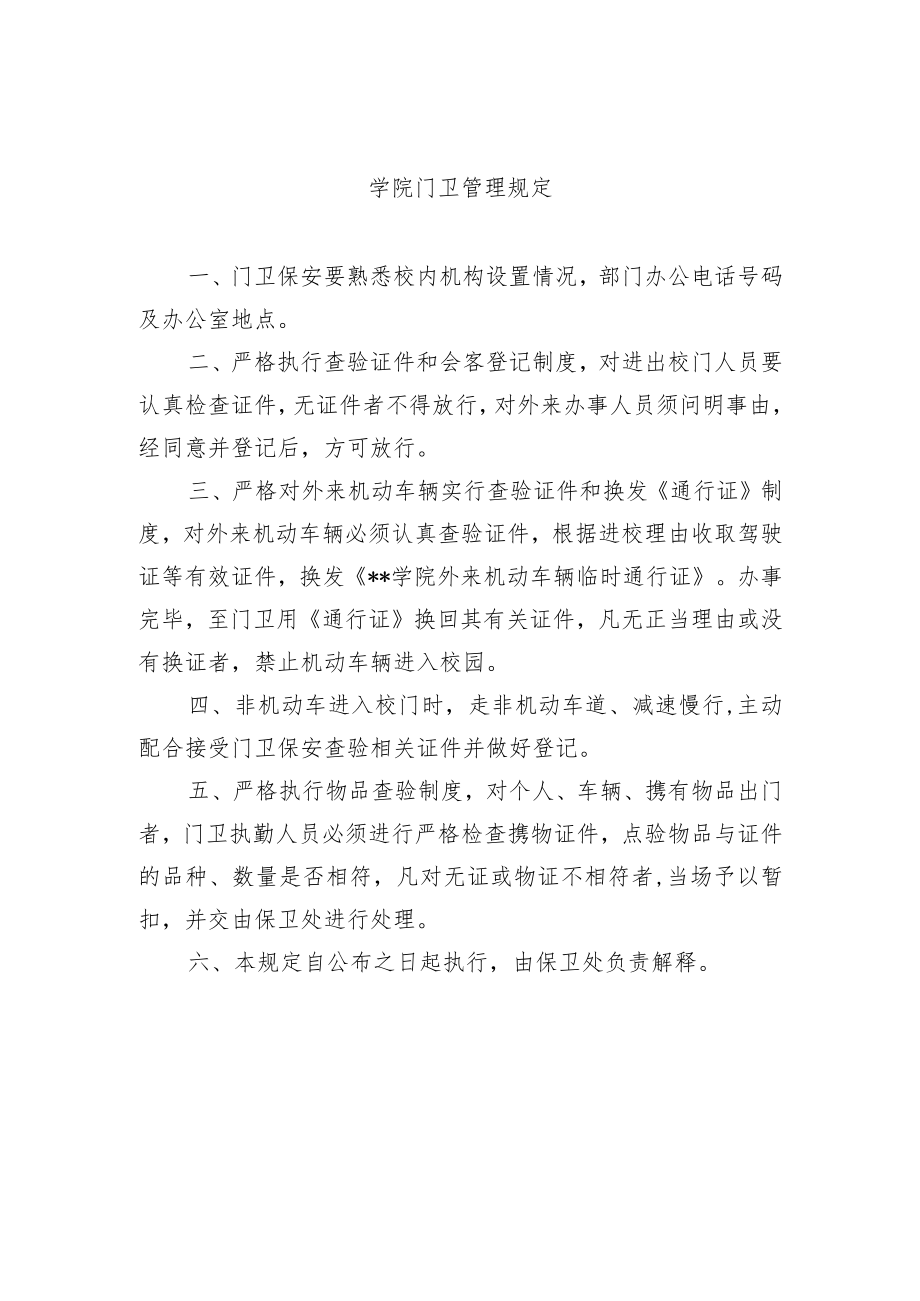 学院门卫管理规定.docx_第1页