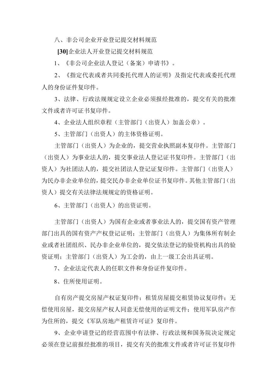 非公司企业开业登记提交材料规范.docx_第1页