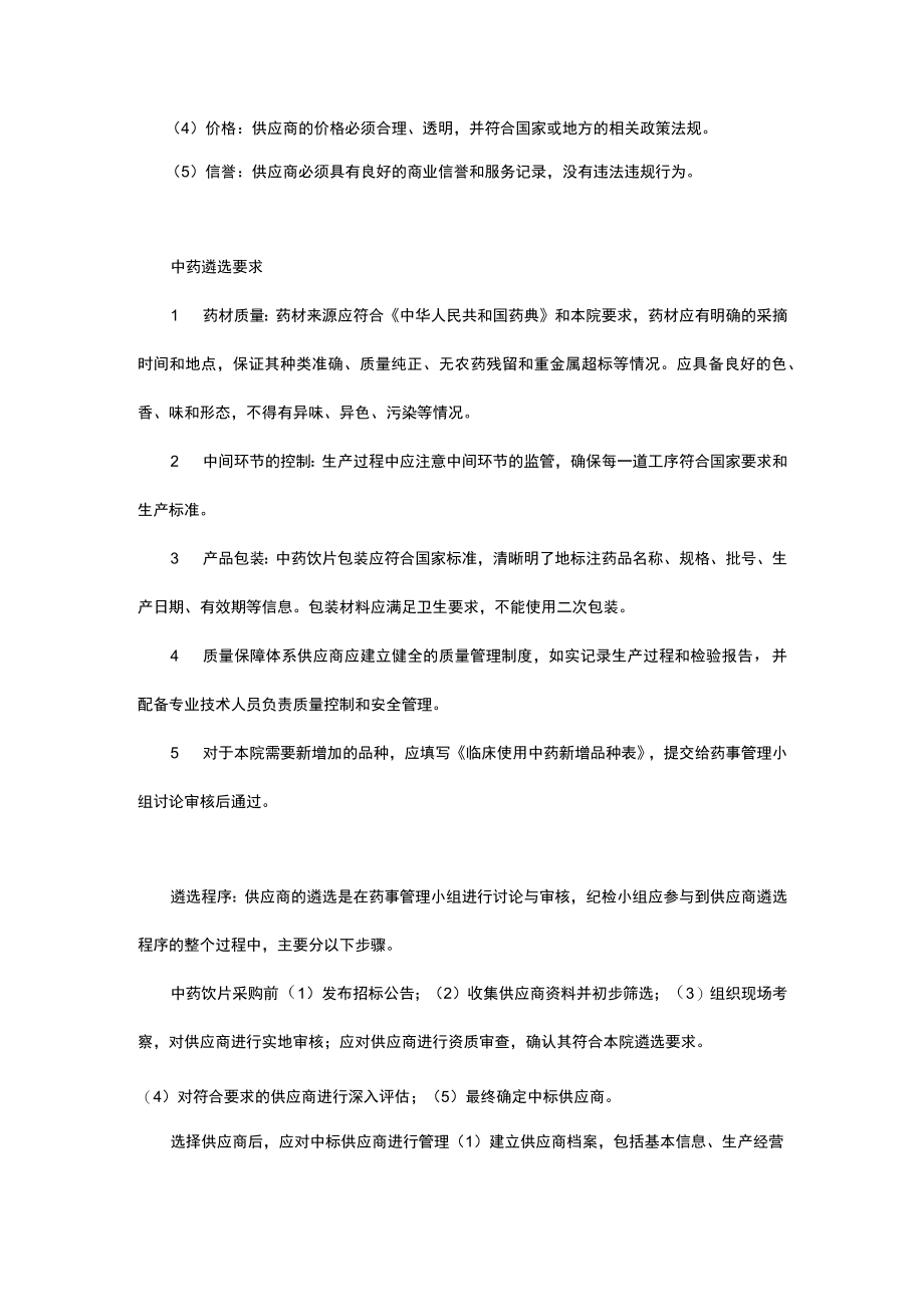 卫生服务中心中药及供应商遴选制度.docx_第2页