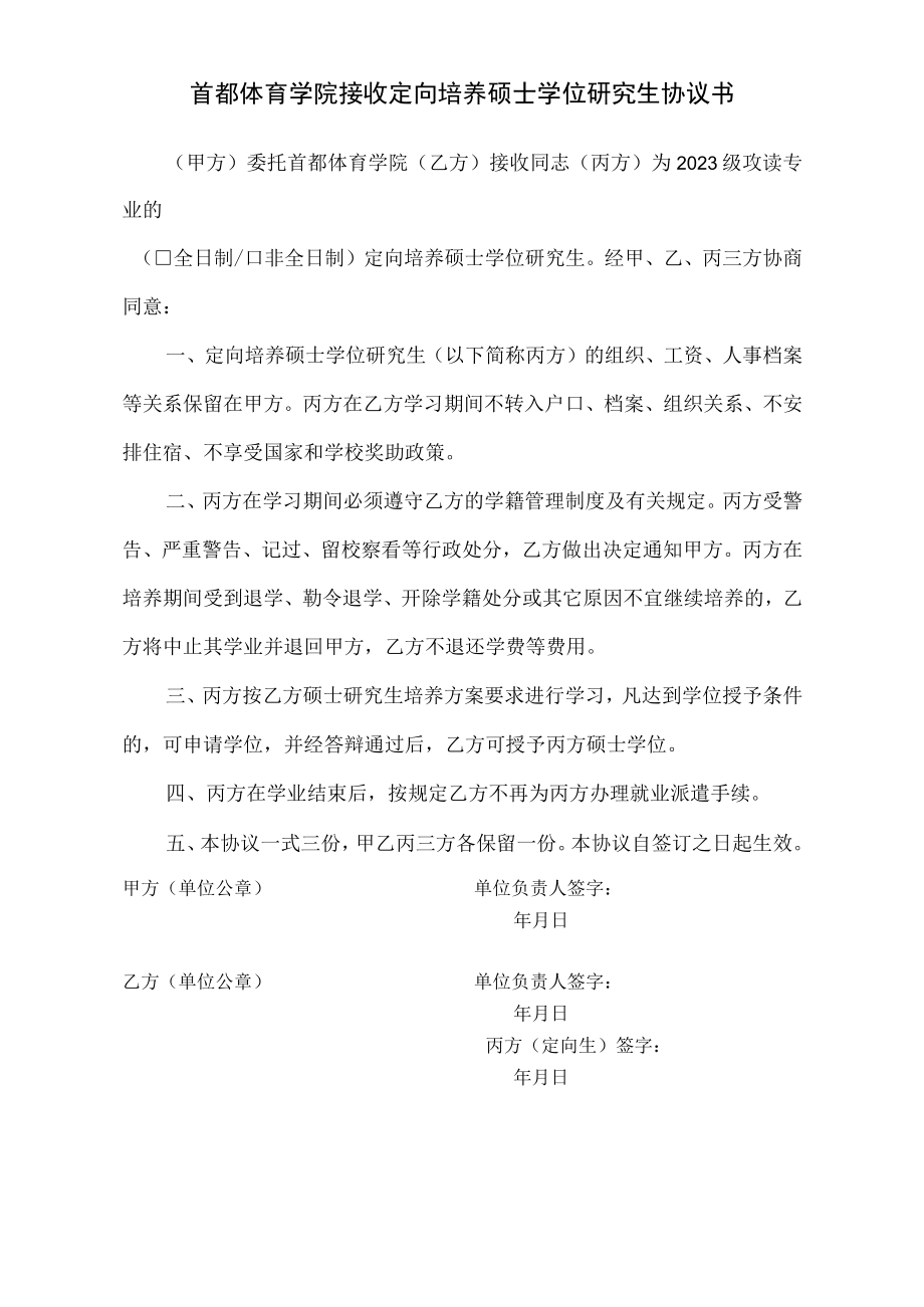 首都体育学院接收定向培养硕士学位研究生协议书.docx_第1页