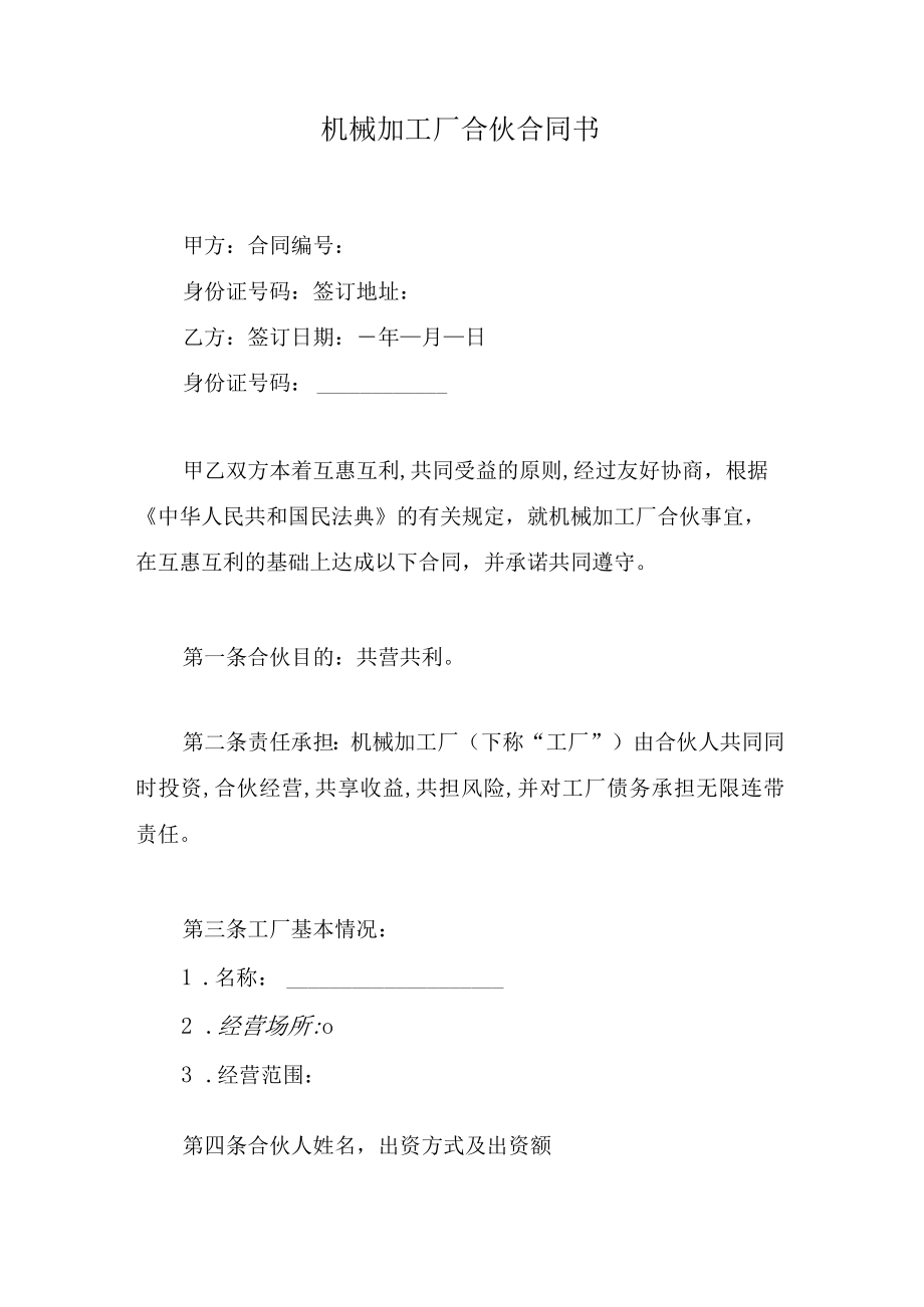 机械加工厂合伙合同书.docx_第1页