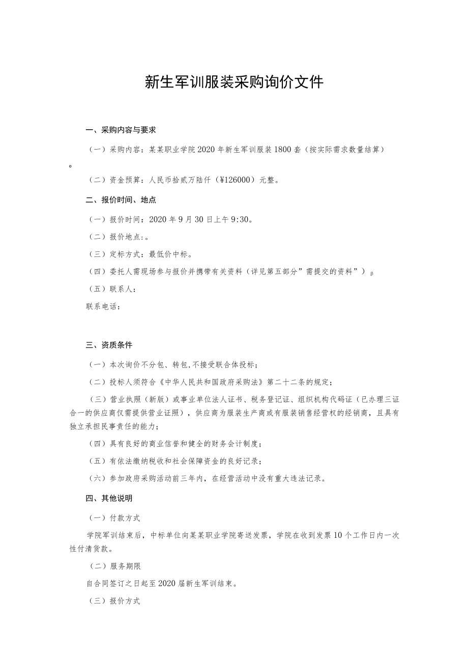 新生军训服装采购询价文件.docx_第1页