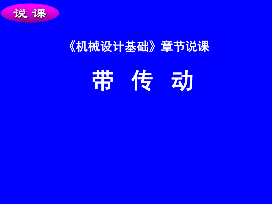 机械设计基础章节说课.ppt_第1页