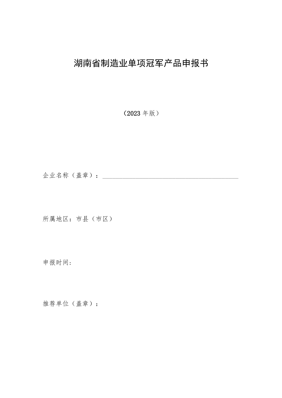 湖南省制造业单项冠军产品申报书.docx_第1页