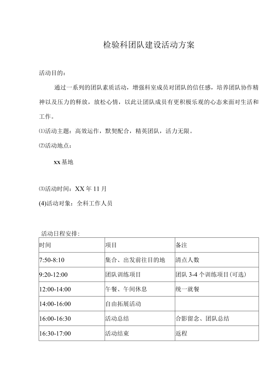 检验科团队建设活动方案.docx_第1页