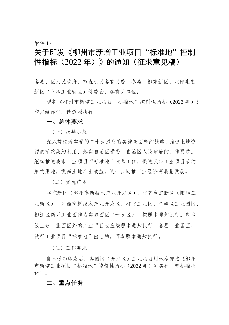 柳州市新增工业项目“标准地”控制性指标（2022年）.docx_第1页