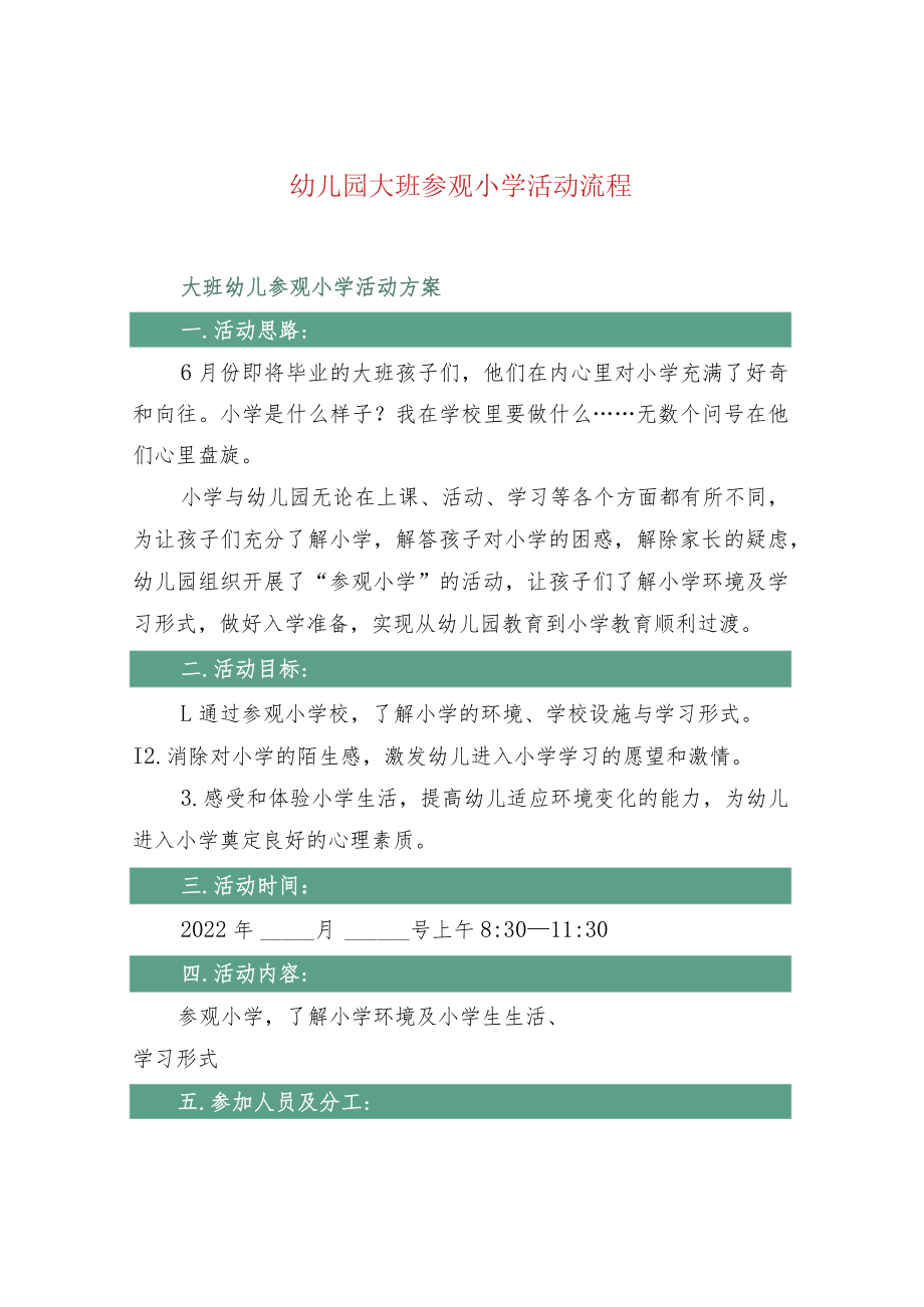 幼儿园大班参观小学活动流程.docx_第1页