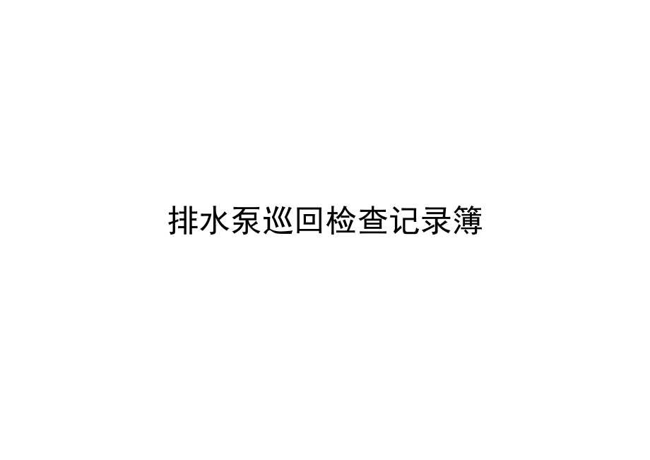 排水泵巡回检查记录簿.docx_第1页