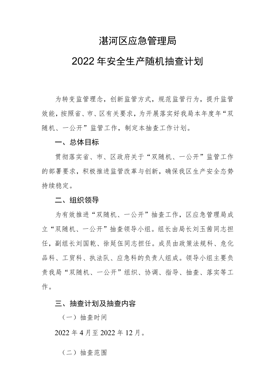 湛河区应急管理局2022年安全生产随机抽查计划.docx_第1页