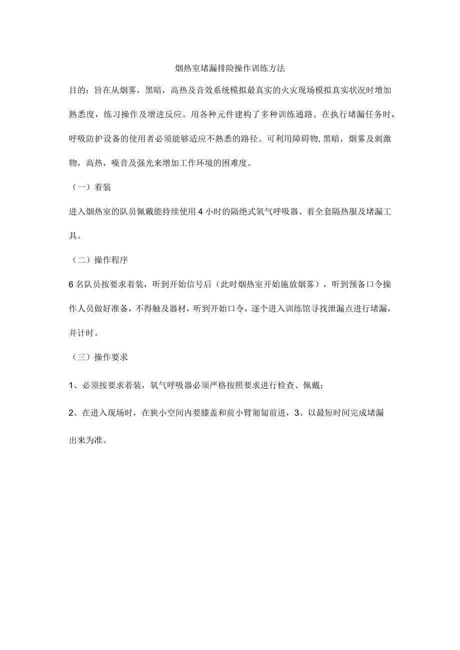 烟热室堵漏排险操作训练方法.docx_第1页