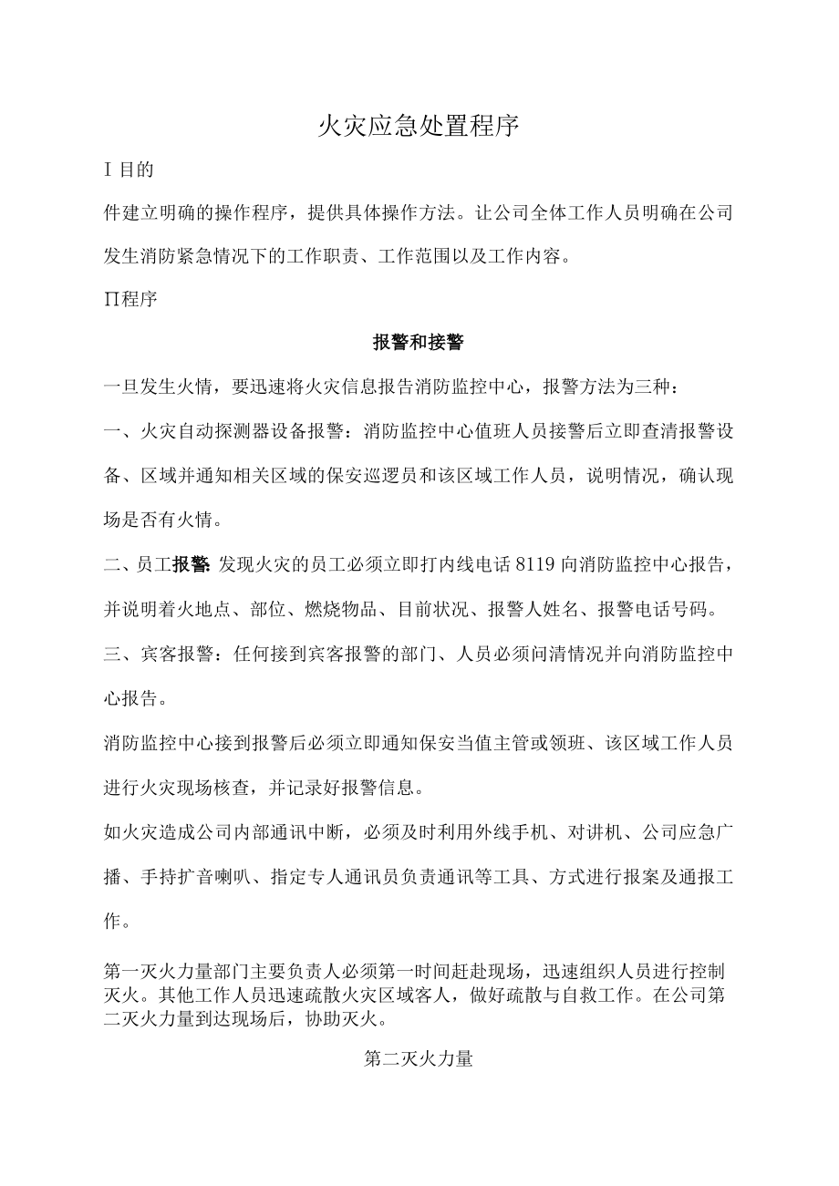 火灾应急处置程序.docx_第1页