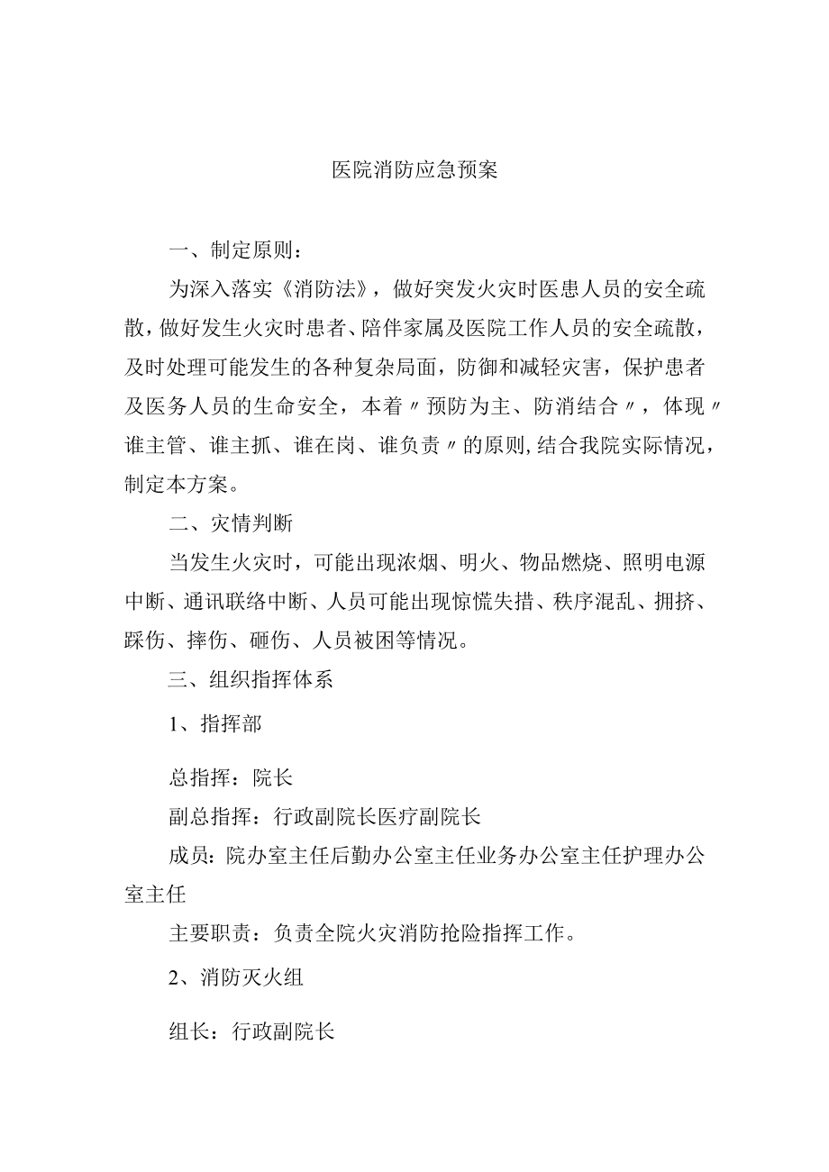 医院消防应急预案.docx_第1页