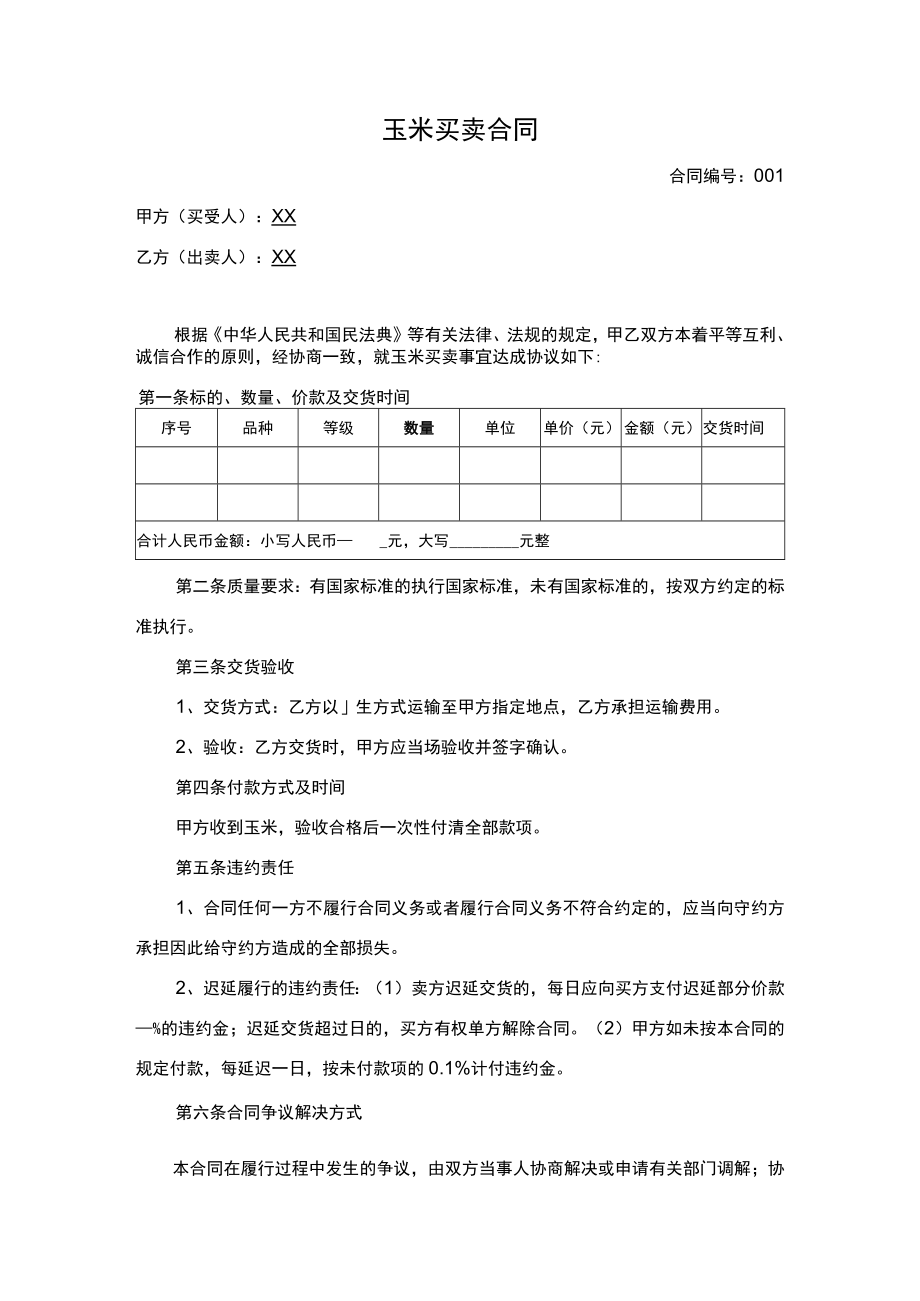 玉米买卖合同.docx_第1页