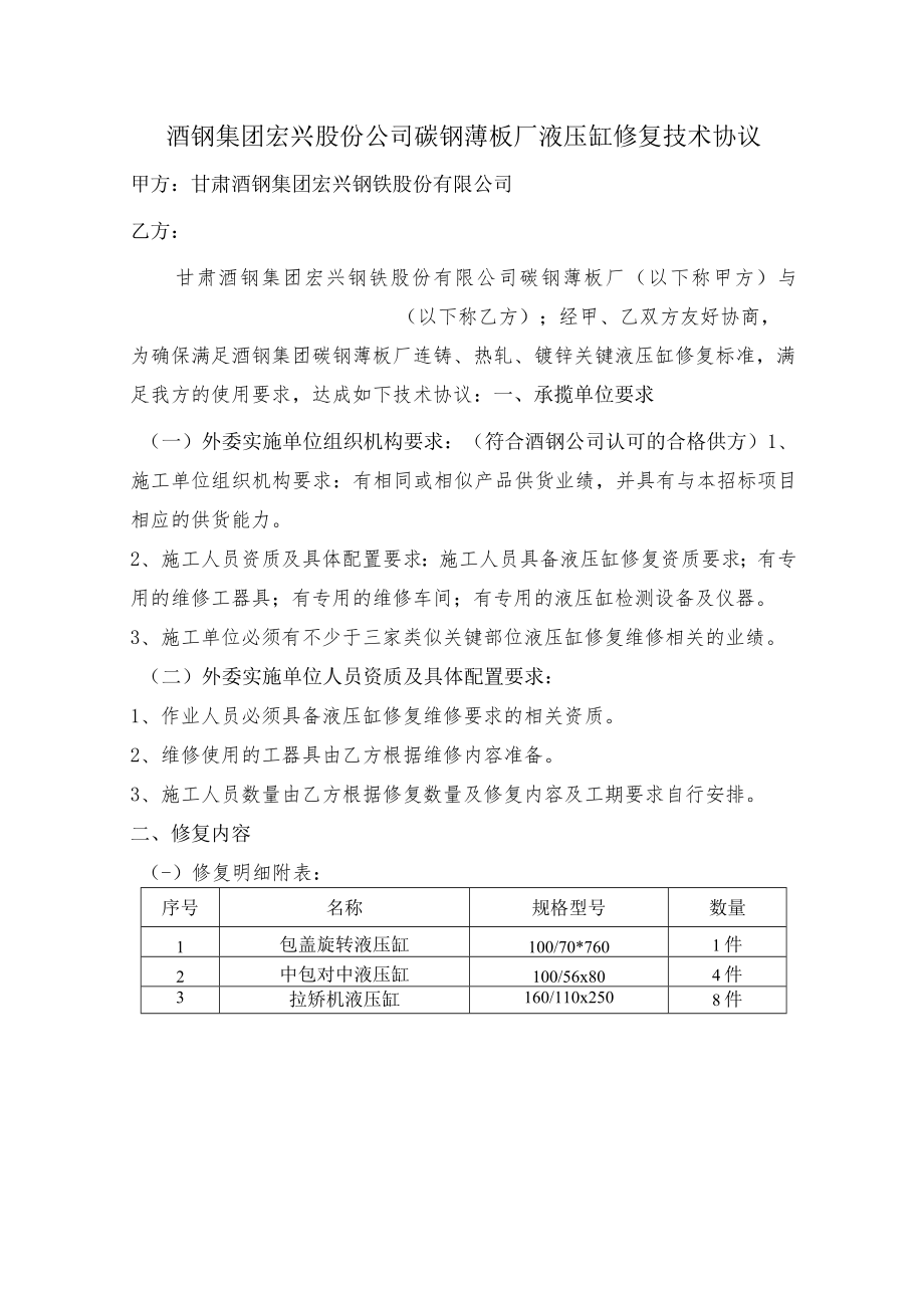 酒钢集团宏兴股份公司碳钢薄板厂液压缸修复技术协议.docx_第1页