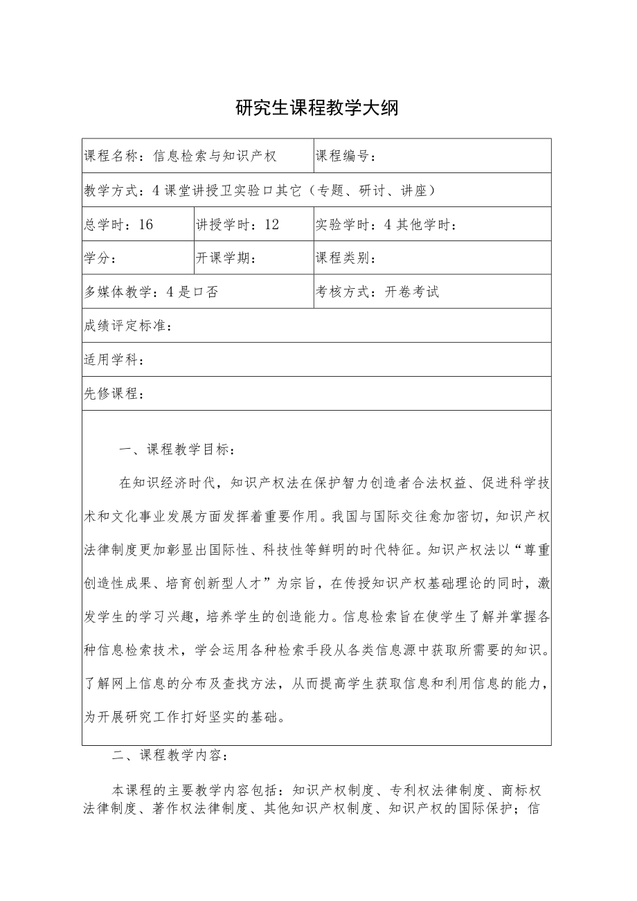 湖北汽车工业学院信息检索与知识产权课程教学大纲.docx_第3页