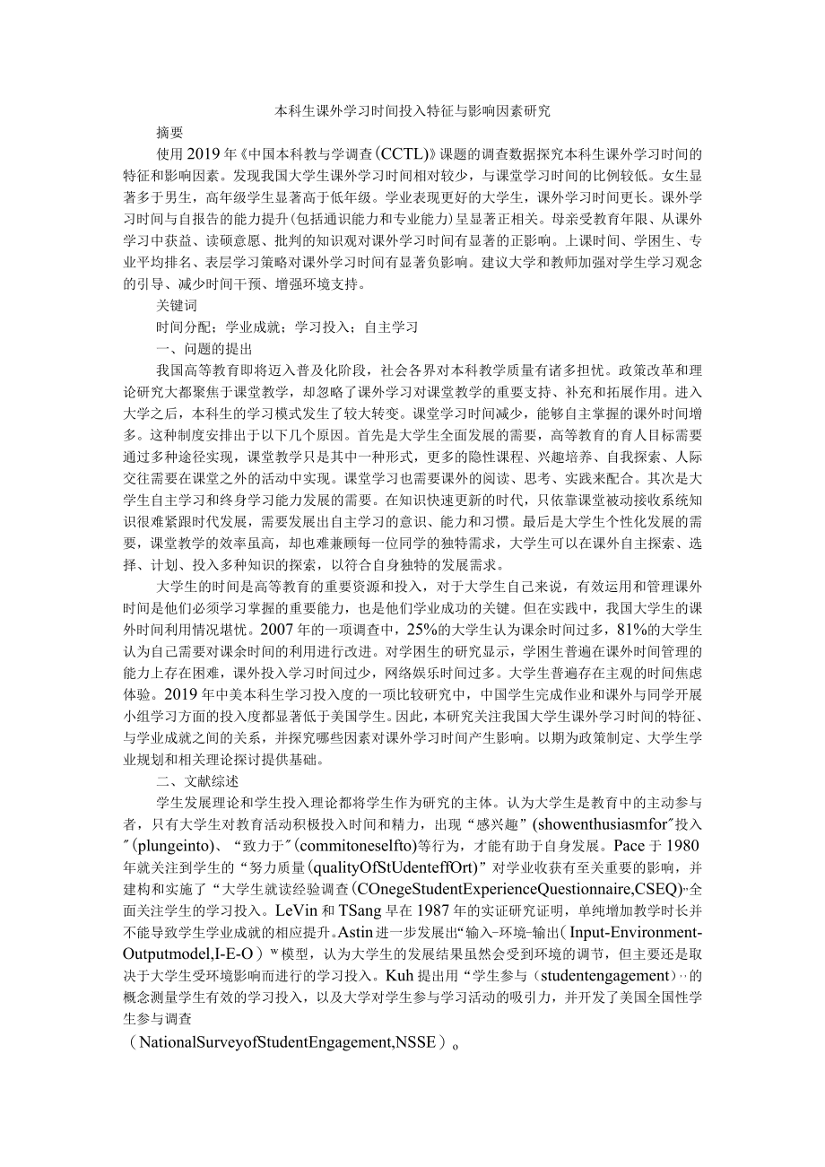 本科生课外学习时间投入特征与影响因素研究.docx_第1页