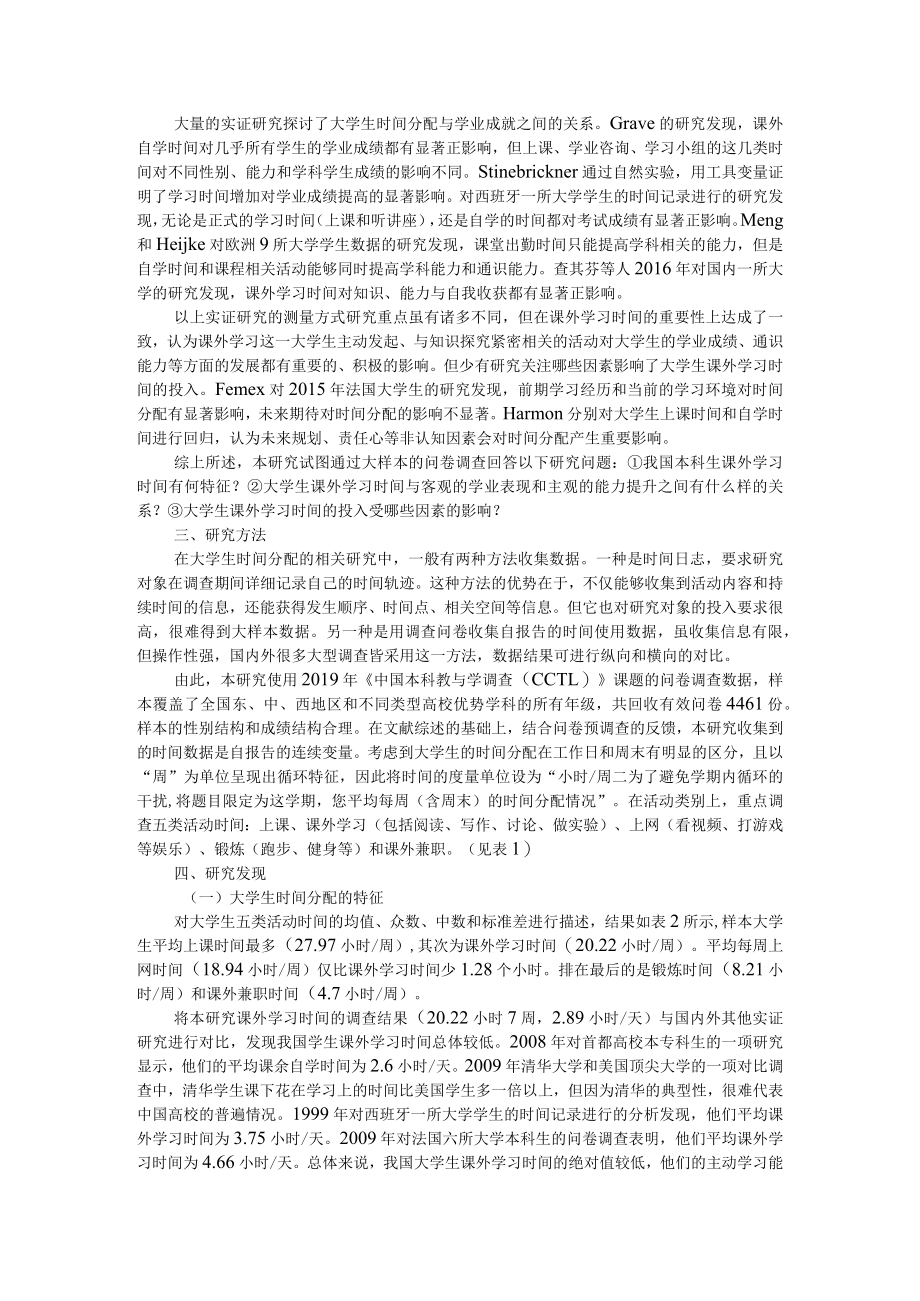 本科生课外学习时间投入特征与影响因素研究.docx_第2页