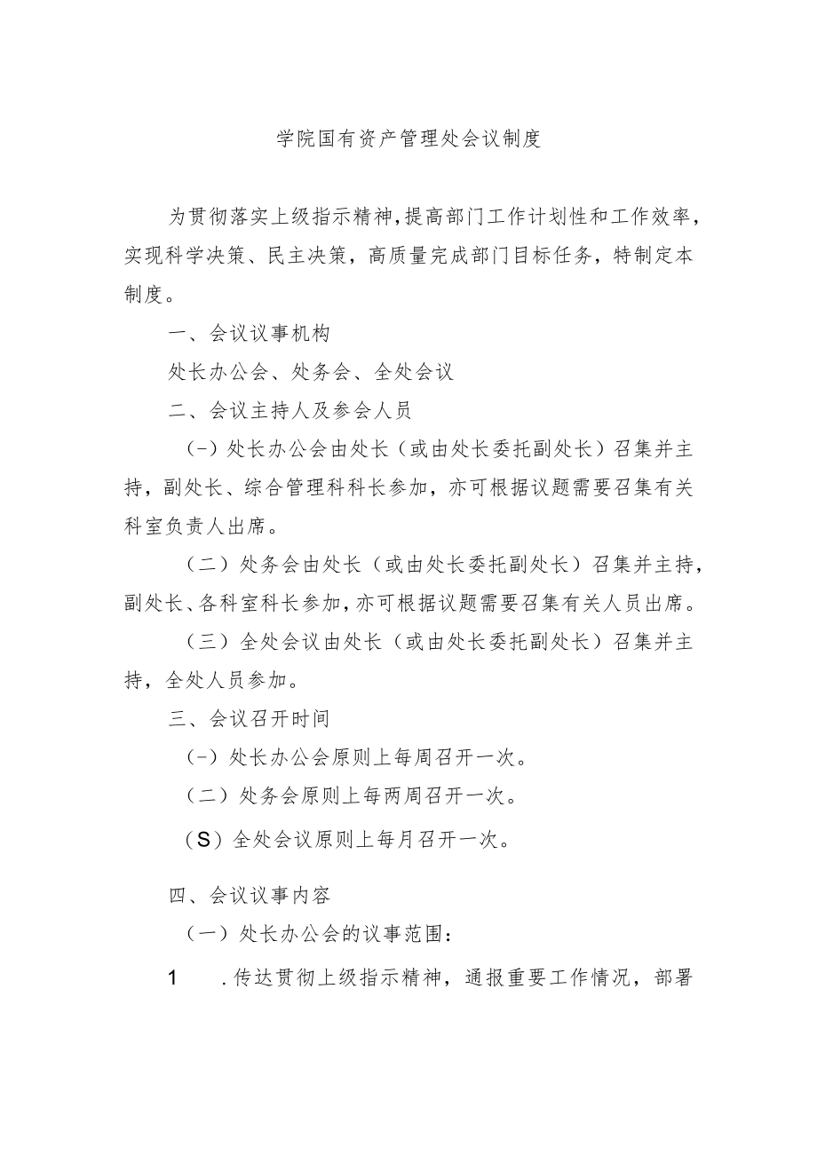 学院国有资产管理处会议制度.docx_第1页