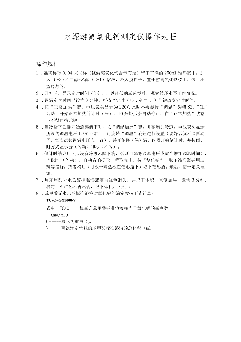 游离氧化钙测定仪操作规程1.docx_第1页