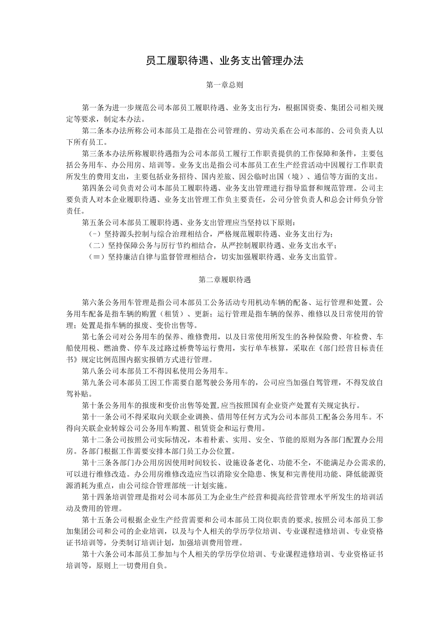 员工履职待遇、业务支出管理办法.docx_第1页