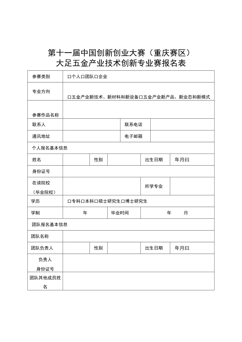 第十一届中国创新创业大赛重庆赛区大足五金产业技术创新专业赛报名表.docx_第1页