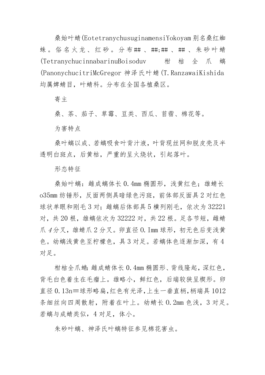 桑始叶螨病的防治方法.docx_第2页