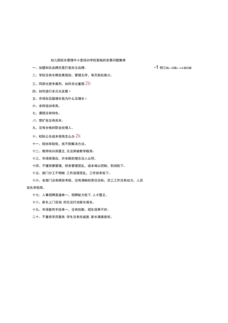 幼儿园校长管理中小型培训学校面临的发展问题集锦.docx_第1页