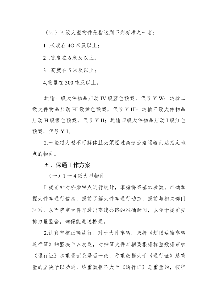 桥梁大件物品运输保通工作应急预案.docx_第3页