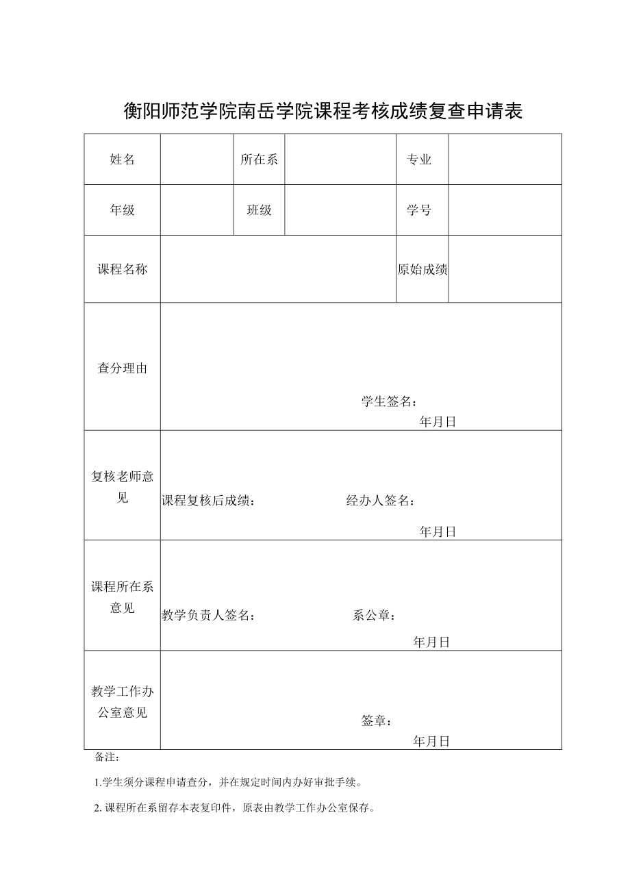 衡阳师范学院南岳学院课程考核成绩复查申请表.docx_第1页