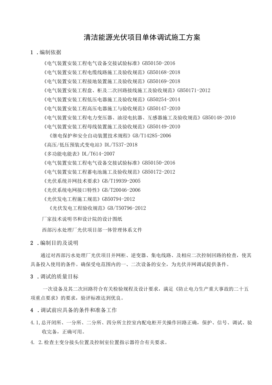 清洁能源光伏项目单体调试施工方案.docx_第1页